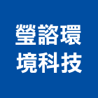 瑩諮環境科技股份有限公司,台北環境消毒清潔消毒,衛生消毒,除蟲消毒,消毒除蟲