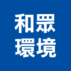 和眾環境股份有限公司,1