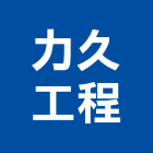 力久工程有限公司,新北工程統包裝潢統包,房屋統包,泥作統包,營建統包