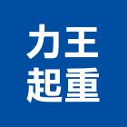 力王起重有限公司,新北起重工程行鷹架工程行