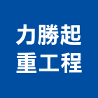 力勝起重工程有限公司,桃園起重工程業起重工程業,油漆工程業,景觀工程業