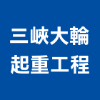三峽大輪起重工程有限公司,新北市起重工程景觀工程,道路工程,工程告示牌,油漆工程