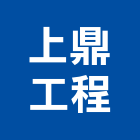 上鼎工程有限公司,新北工程圍籬圍籬,甲種圍籬,圍籬工程,鐵網圍籬