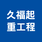久福起重工程有限公司,新北市起重工程景觀工程,道路工程,工程告示牌,油漆工程