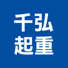 千弘起重工程行,起重工程行起重工程,起重,起重機,起重吊掛