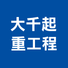 大千起重工程有限公司,台北起重工程行鷹架工程行