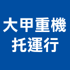 大甲重機托運行,苗栗重機械零件五金零件,電梯零件,吊車零件,汽車零件