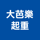 大芭樂起重工程行,起重工程行起重工程,起重,起重機,起重吊掛
