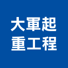 大軍起重工程有限公司,台北起重工程行鷹架工程行