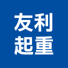 友利起重企業社,新北起重工程行鷹架工程行