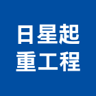 日星起重工程有限公司,苗栗縣起重工程景觀工程,道路工程,工程告示牌,油漆工程