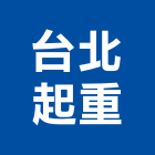 台北起重工程行,起重工程行起重工程,起重,起重機,起重吊掛