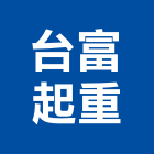 台富起重有限公司,新北起重工程行鷹架工程行