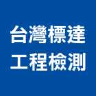 台灣標達工程檢測有限公司,工程檢測景觀工程,道路工程,工程告示牌,油漆工程