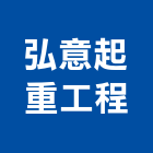 弘意起重工程有限公司,新北市起重工程景觀工程,道路工程,工程告示牌,油漆工程