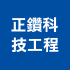 正鑽科技工程有限公司,台北科技電子鎖