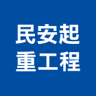 民安起重工程有限公司,新北市起重工程景觀工程,道路工程,工程告示牌,油漆工程