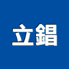 立錩企業社,新北企業形象