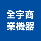 全宇商業機器有限公司,台北機器粉光粉光,機械粉光,水泥粉光機,水泥粉光