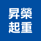 昇榮起重有限公司,新北起重工程行鷹架工程行