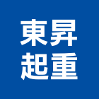 東昇起重企業有限公司,新北起重工程行鷹架工程行