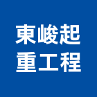 東峻起重工程有限公司,苗栗縣起重工程景觀工程,道路工程,工程告示牌,油漆工程