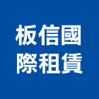 板信國際租賃股份有限公司,租賃