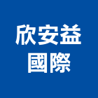 欣安益國際有限公司,桃園市興禾築美學