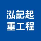 泓記起重工程有限公司,台北起重工程行鷹架工程行