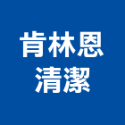 肯林恩清潔股份有限公司,新北清潔打腊地板打腊,清潔打腊,地板清洗打腊,打腊機