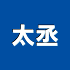 太丞股份有限公司,冷卻水塔不銹鋼水塔,水塔清洗,水塔過濾器,清洗水塔
