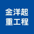 金洋起重工程有限公司,新北市起重工程景觀工程,道路工程,工程告示牌,油漆工程