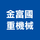 金富國重機械有限公司,桃園重機械配件配件,衛浴配件,鷹架配件,浴室配件