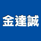金達誠企業有限公司,新北企業形象