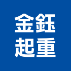 金鈺起重工程行,起重工程行起重工程,起重,起重機,起重吊掛