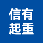 信有起重有限公司,台北起重工程行鷹架工程行