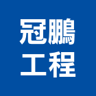 冠鵬工程有限公司,新北工程圍籬圍籬,甲種圍籬,圍籬工程,鐵網圍籬