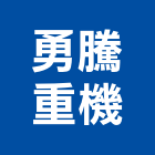 勇騰重機有限公司,新北重機械零件五金零件,電梯零件,吊車零件,汽車零件