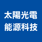 太陽光電能源科技股份有限公司,太陽能系統門禁系統,系統櫥櫃,系統模板,系統櫃