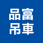 品富吊車工程行,吊車工程景觀工程,道路工程,工程告示牌,油漆工程