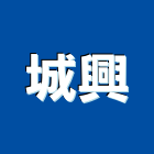 城興企業社,新北企業形象