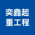 奕鑫起重工程有限公司,苗栗縣起重工程景觀工程,道路工程,工程告示牌,油漆工程
