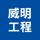 威明工程有限公司,新北工程圍籬圍籬,甲種圍籬,圍籬工程,鐵網圍籬