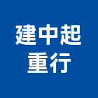 建中起重行,新北起重工程行鷹架工程行