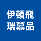 伊頓飛瑞慕品股份有限公司,新北市不斷電系統系統櫥櫃,系統模板,系統櫃,系統