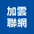 加雲聯網股份有限公司,能源整合服務服務,工程服務,廣告服務,園藝服務