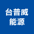 台普威能源股份有限公司,台北市儲能電池應用儲能系統整合