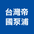 台灣帝國泵浦股份有限公司,攪拌機攪拌機,攪拌器