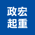 政宏起重有限公司,桃園起重工程業起重工程業,油漆工程業,景觀工程業