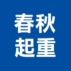 春秋起重工程行,起重工程行起重工程,起重,起重機,起重吊掛